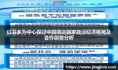 以菲多为中心探讨中国周边国家政治经济格局及合作前景分析