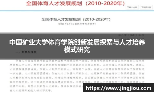 中国矿业大学体育学院创新发展探索与人才培养模式研究