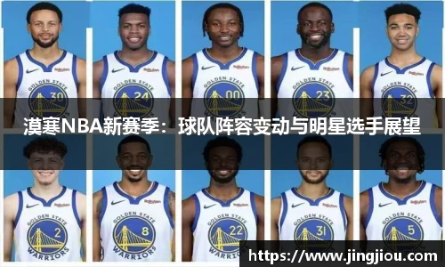 漠寒NBA新赛季：球队阵容变动与明星选手展望