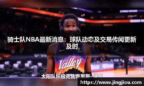 骑士队NBA最新消息：球队动态及交易传闻更新及时