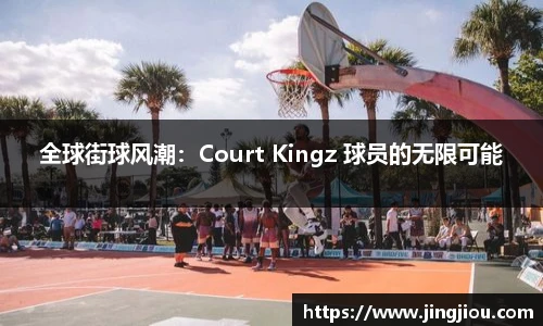 全球街球风潮：Court Kingz 球员的无限可能