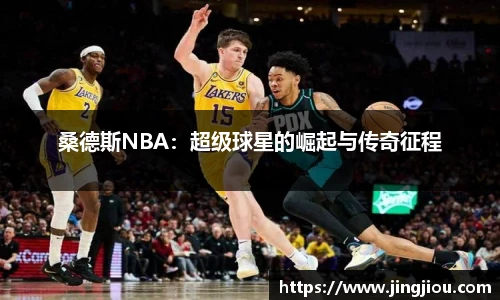 桑德斯NBA：超级球星的崛起与传奇征程