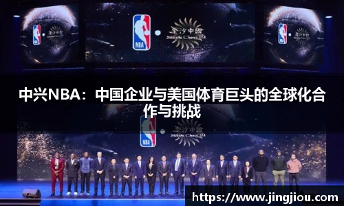 中兴NBA：中国企业与美国体育巨头的全球化合作与挑战