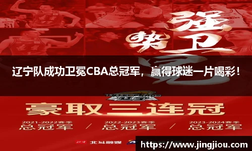 辽宁队成功卫冕CBA总冠军，赢得球迷一片喝彩！